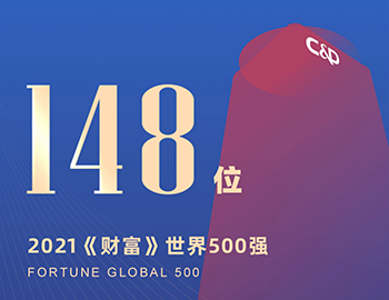 排名第148位！建發(fā)集團連續(xù)5年躋身《財富》世界500強！