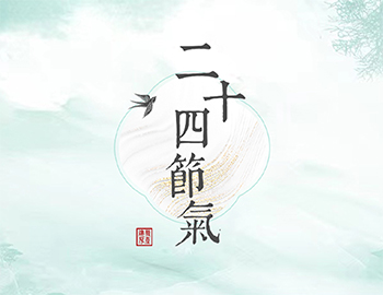 傳承節(jié)氣文化，譜睦鄰人居新篇