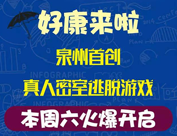 建發(fā)瓏璟灣：泉州首創(chuàng)集裝箱真人密室逃脫游戲！